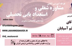 کارگاه 18 ساعته مشاوره شغلی و استعداد یابی تحصیلی خرداد ماه 1402